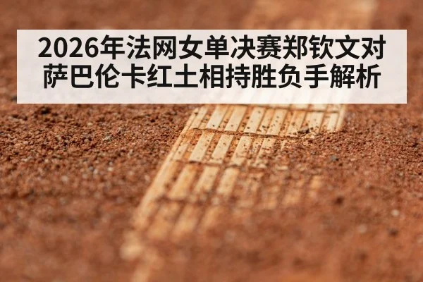 clay tennis court